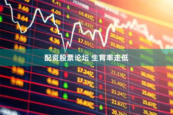 配资股票论坛 生育率走低