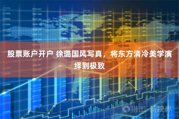 股票账户开户 徐璐国风写真，将东方清冷美学演绎到极致